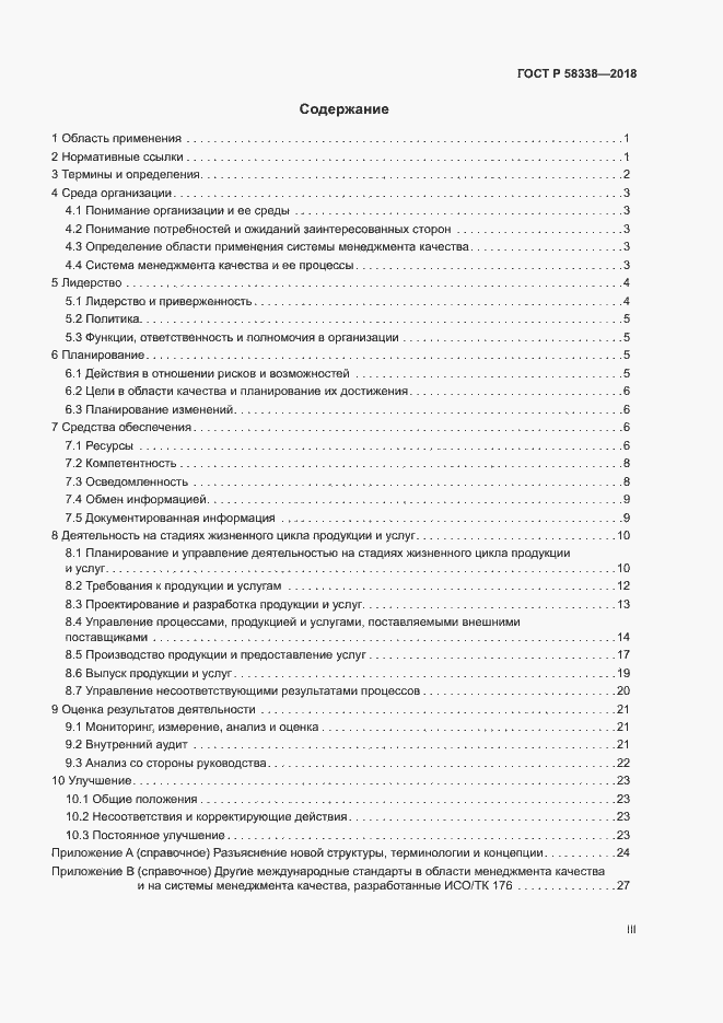 Страница 3 ГОСТ Р 58338-2018