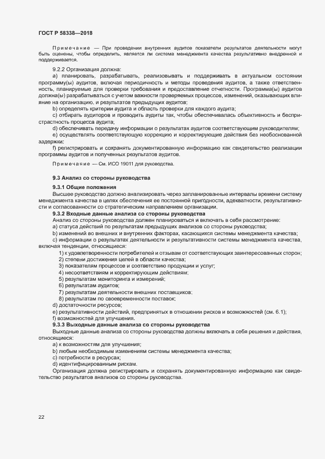 Страница 30 ГОСТ Р 58338-2018