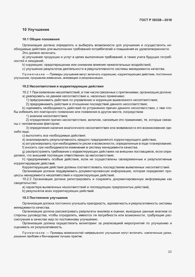 Страница 31 ГОСТ Р 58338-2018