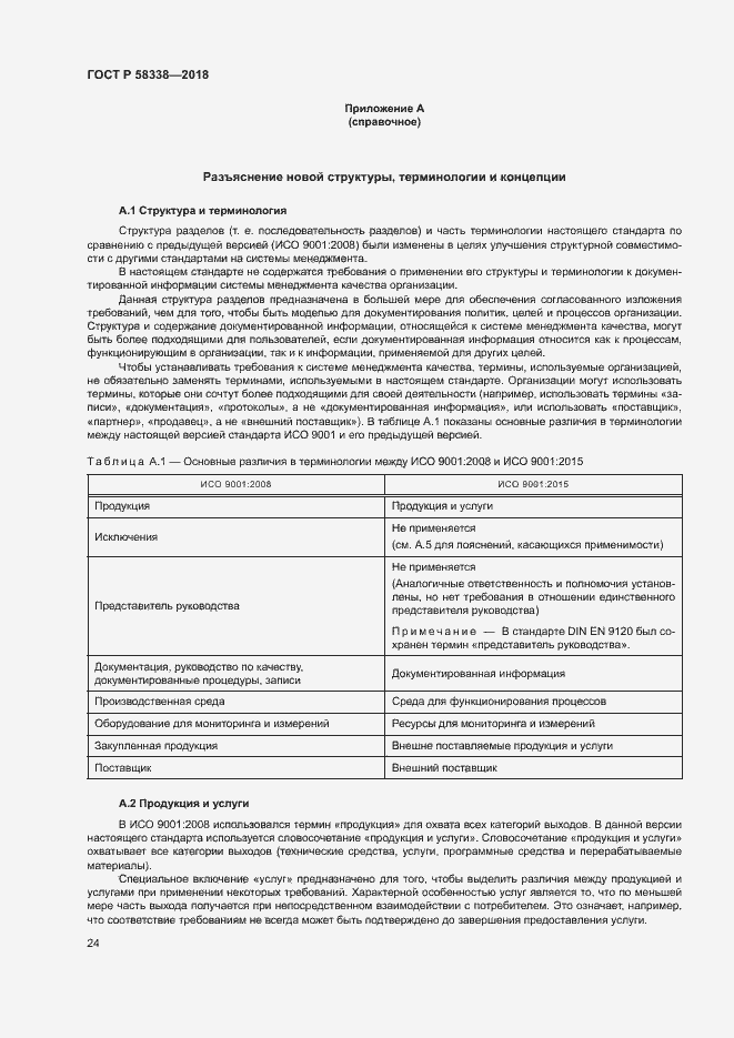 Страница 32 ГОСТ Р 58338-2018