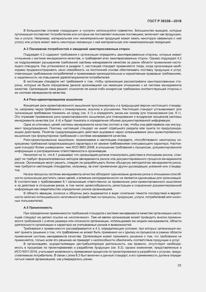 Страница 33 ГОСТ Р 58338-2018
