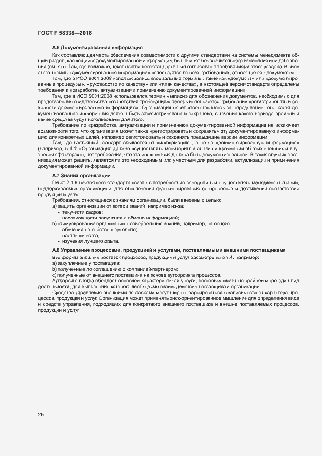 Страница 34 ГОСТ Р 58338-2018