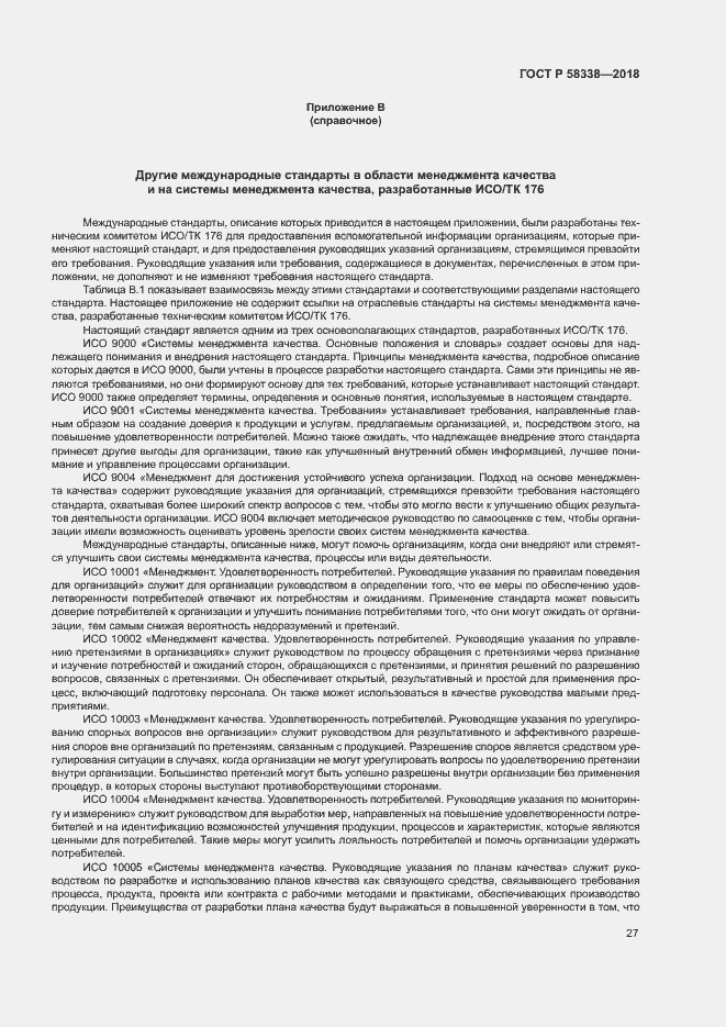 Страница 35 ГОСТ Р 58338-2018