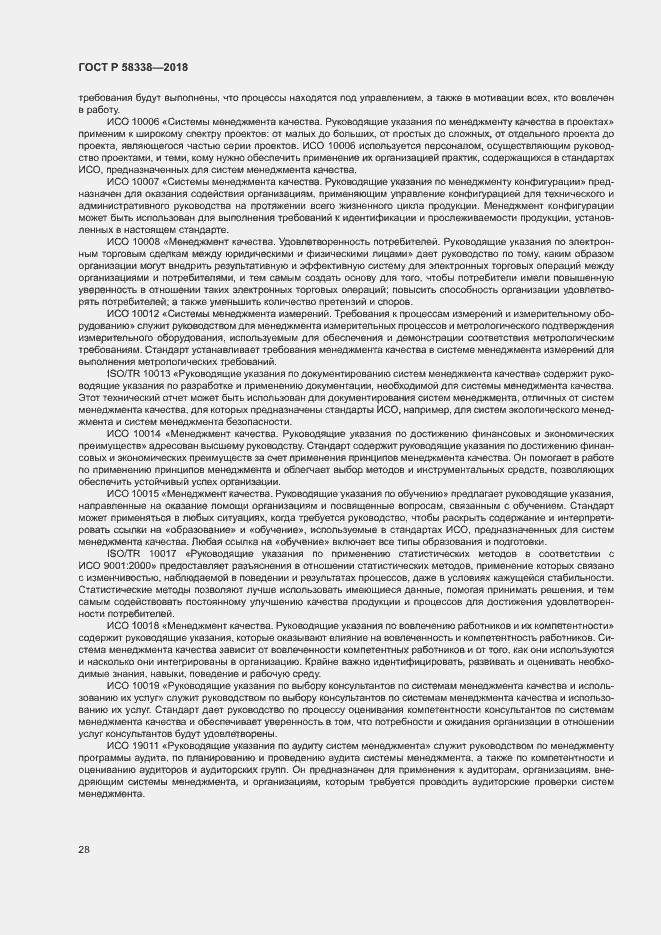 Страница 36 ГОСТ Р 58338-2018