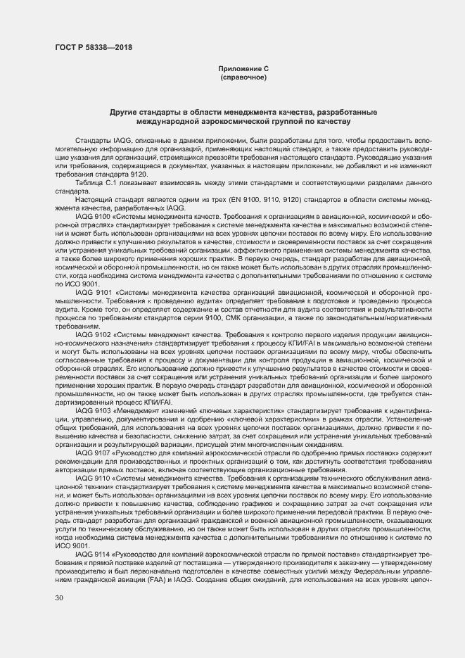 Страница 38 ГОСТ Р 58338-2018