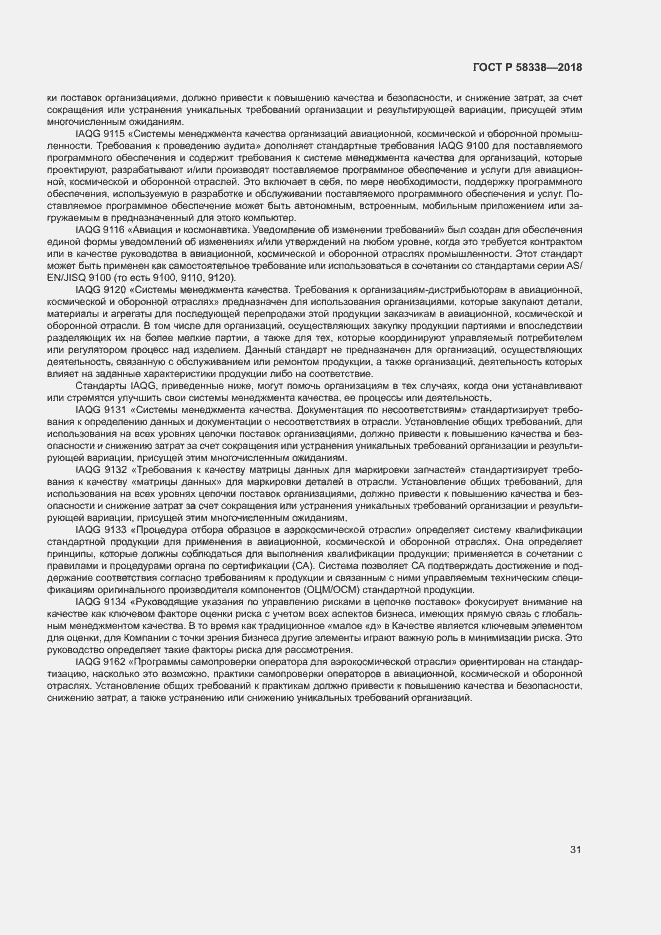 Страница 39 ГОСТ Р 58338-2018