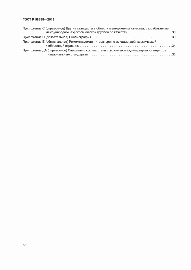 Страница 4 ГОСТ Р 58338-2018