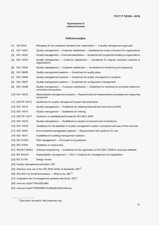 Страница 41 ГОСТ Р 58338-2018