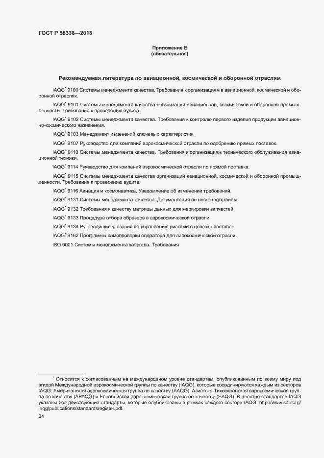 Страница 42 ГОСТ Р 58338-2018