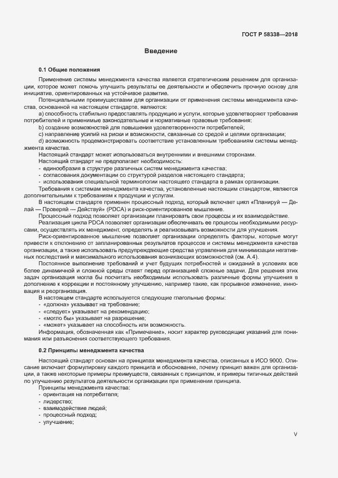 Страница 5 ГОСТ Р 58338-2018