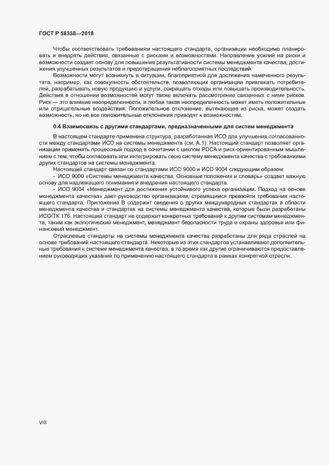 Страница 8 ГОСТ Р 58338-2018