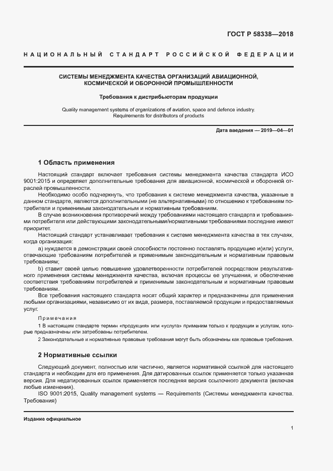 Страница 9 ГОСТ Р 58338-2018
