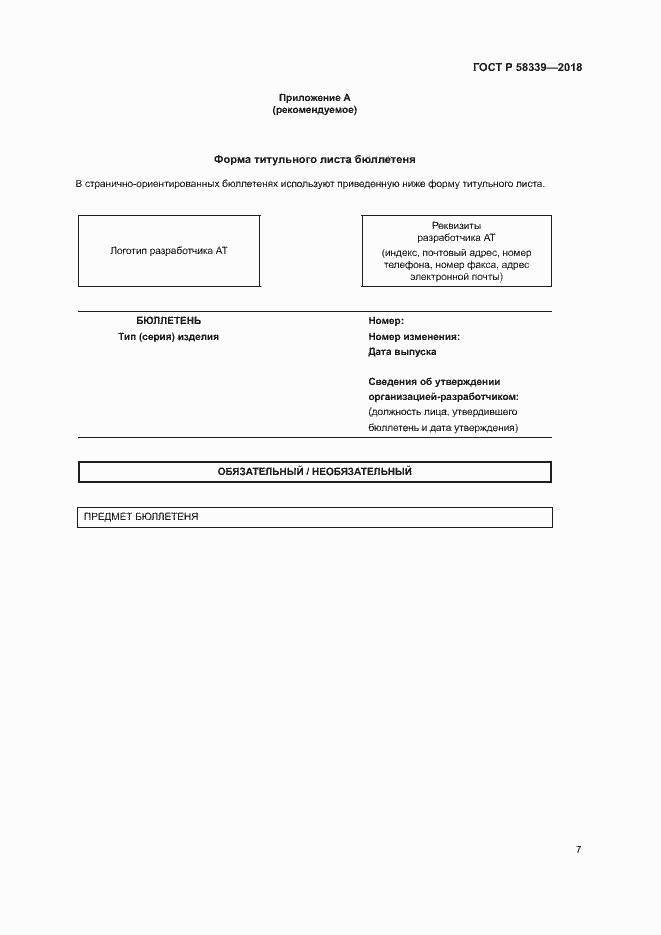 Страница 11 ГОСТ Р 58339-2018