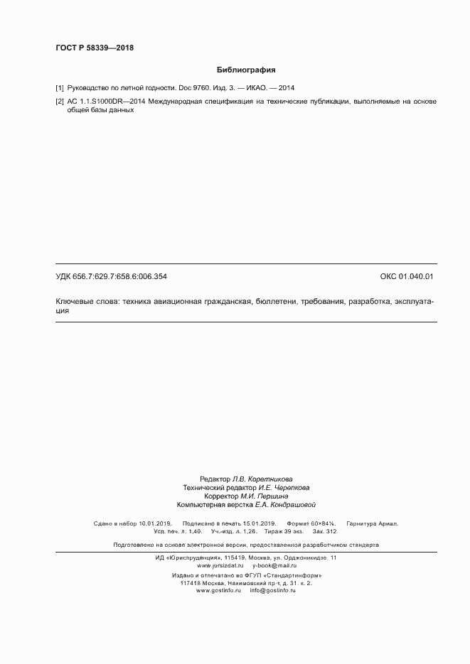 Страница 12 ГОСТ Р 58339-2018