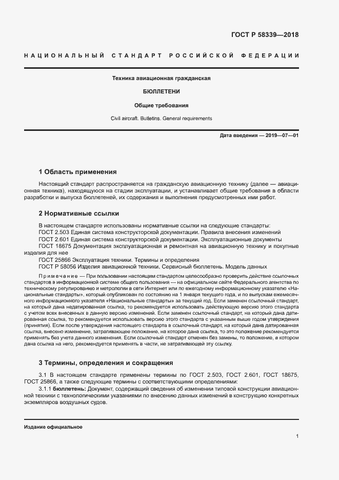 Страница 5 ГОСТ Р 58339-2018
