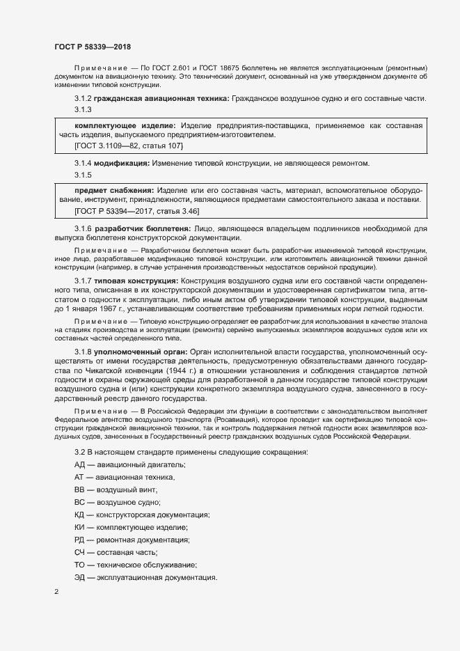 Страница 6 ГОСТ Р 58339-2018