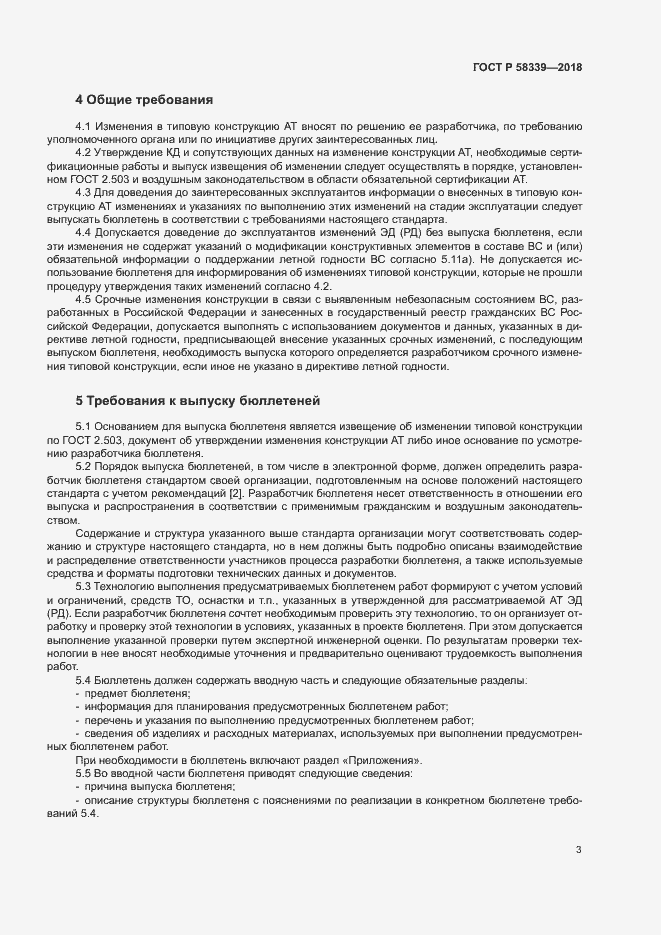 Страница 7 ГОСТ Р 58339-2018
