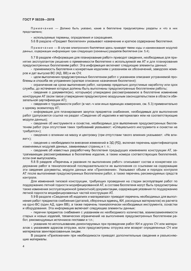 Страница 8 ГОСТ Р 58339-2018
