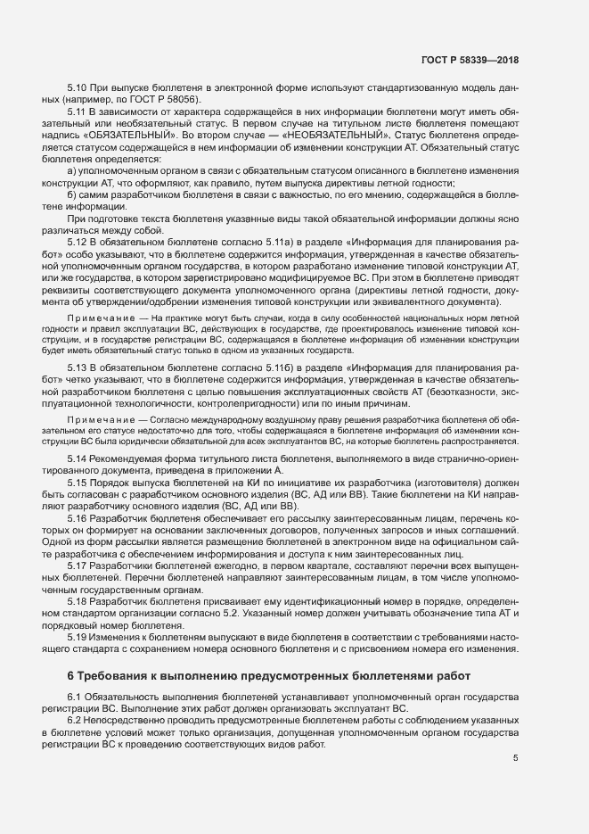 Страница 9 ГОСТ Р 58339-2018