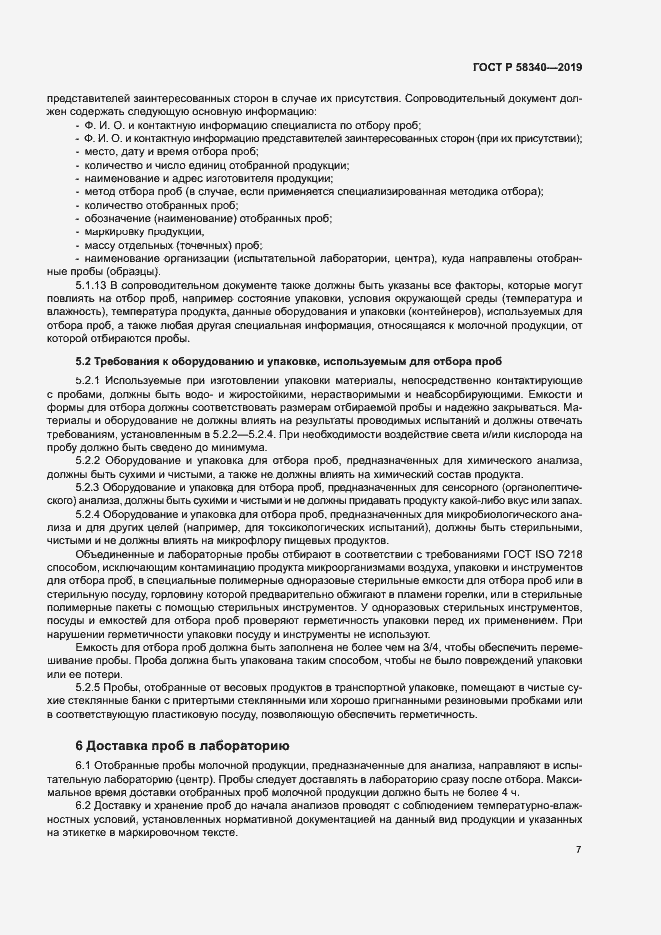 Страница 10 ГОСТ Р 58340-2019