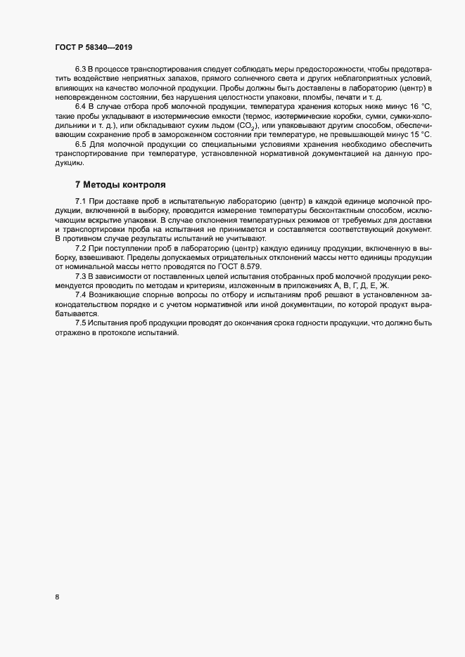 Страница 11 ГОСТ Р 58340-2019