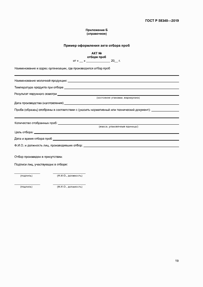 Страница 22 ГОСТ Р 58340-2019