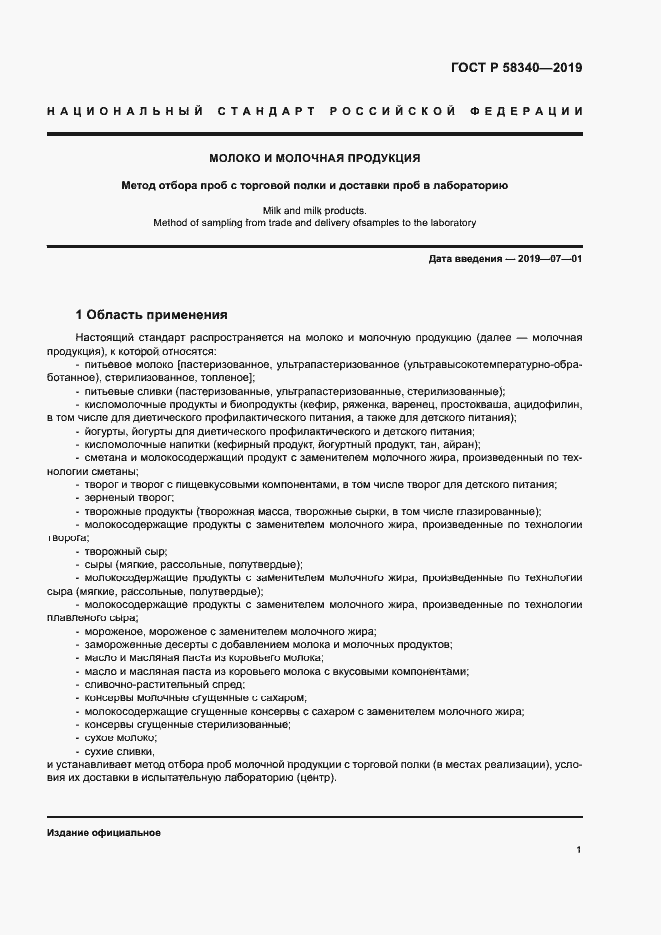 Страница 4 ГОСТ Р 58340-2019