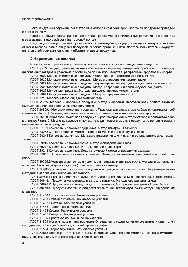 Страница 5 ГОСТ Р 58340-2019