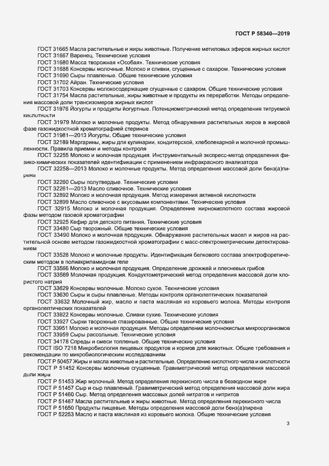 Страница 6 ГОСТ Р 58340-2019