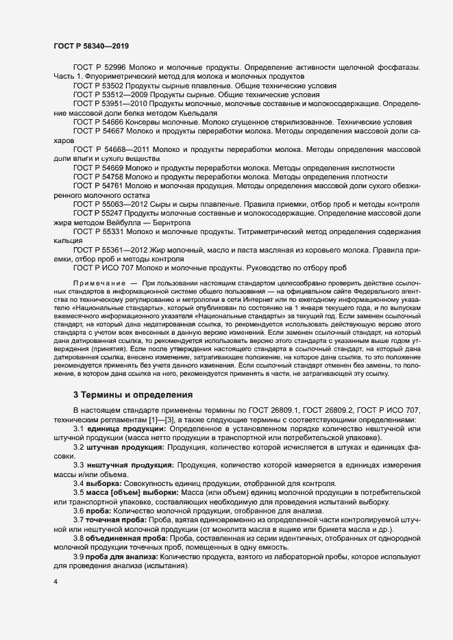 Страница 7 ГОСТ Р 58340-2019