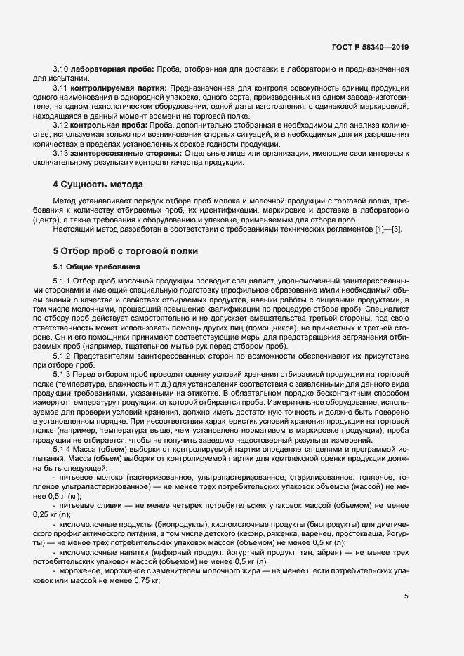 Страница 8 ГОСТ Р 58340-2019
