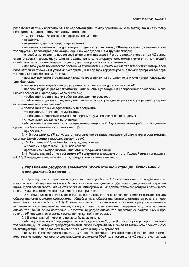Страница 10 ГОСТ Р 58341.1-2019