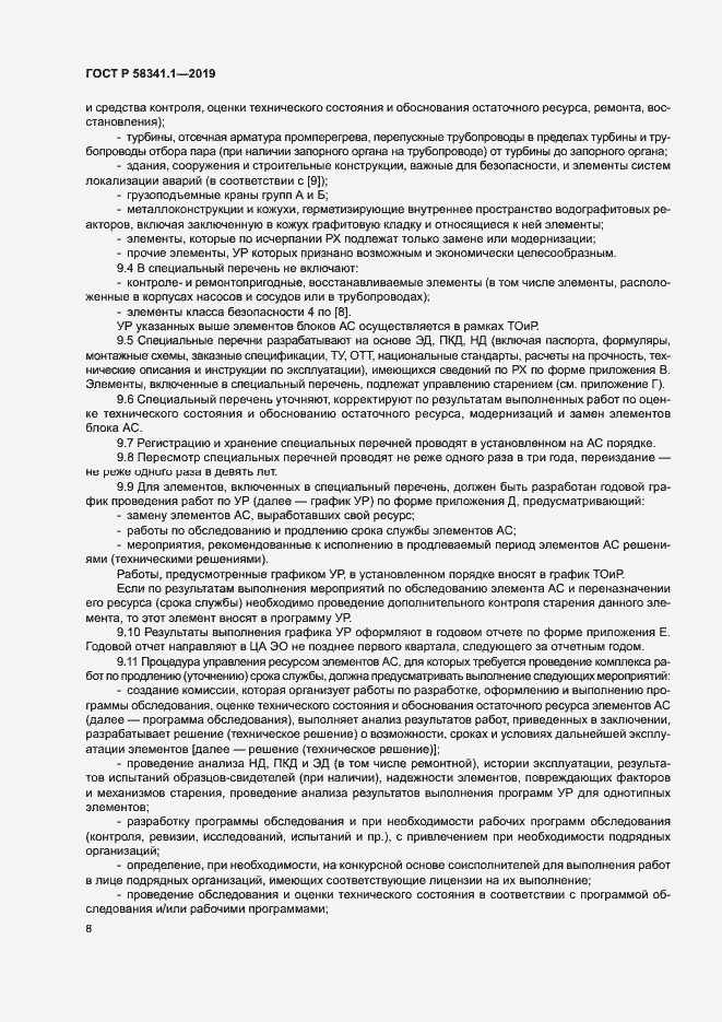 Страница 11 ГОСТ Р 58341.1-2019