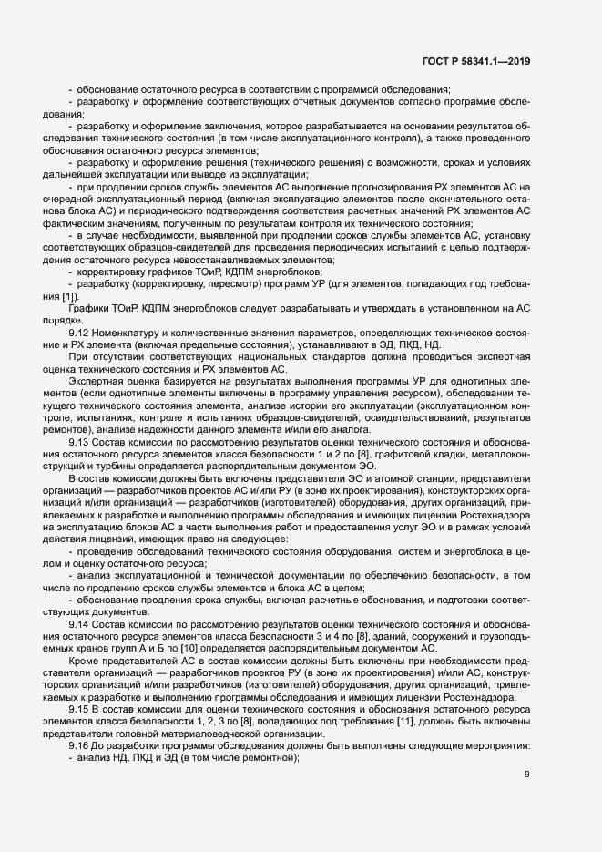 Страница 12 ГОСТ Р 58341.1-2019