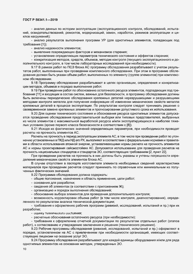 Страница 13 ГОСТ Р 58341.1-2019