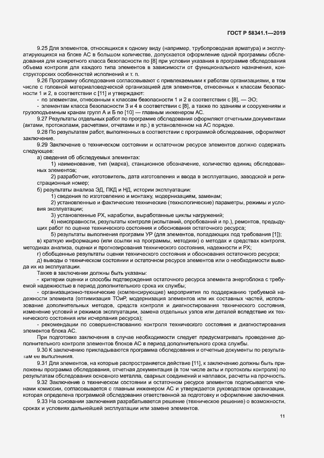 Страница 14 ГОСТ Р 58341.1-2019