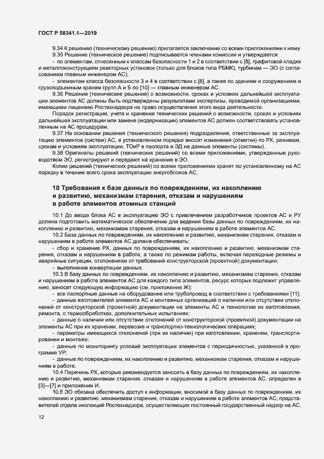 Страница 15 ГОСТ Р 58341.1-2019