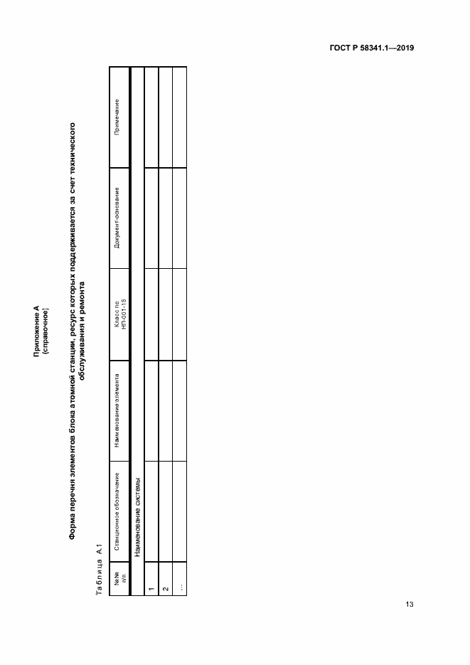 Страница 16 ГОСТ Р 58341.1-2019