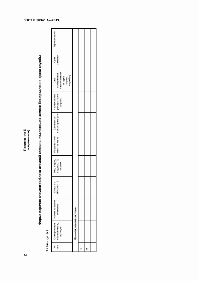 Страница 17 ГОСТ Р 58341.1-2019