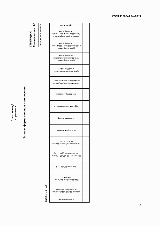 Страница 20 ГОСТ Р 58341.1-2019