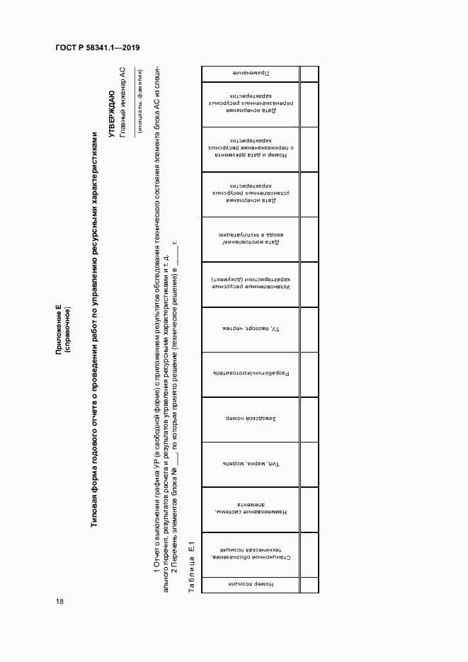 Страница 21 ГОСТ Р 58341.1-2019
