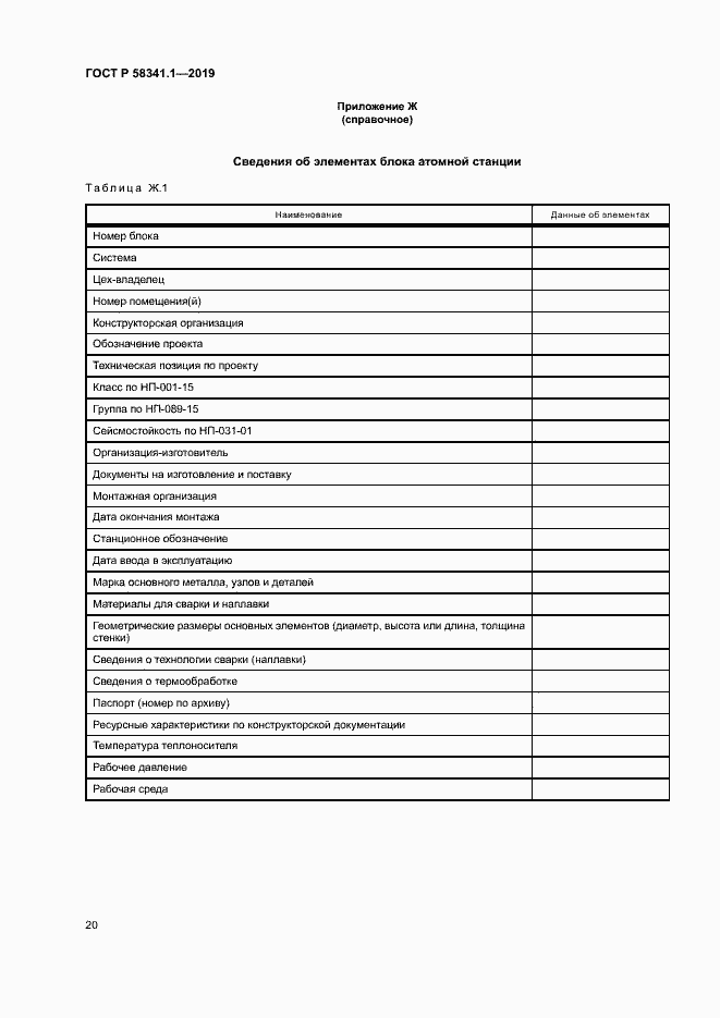 Страница 23 ГОСТ Р 58341.1-2019