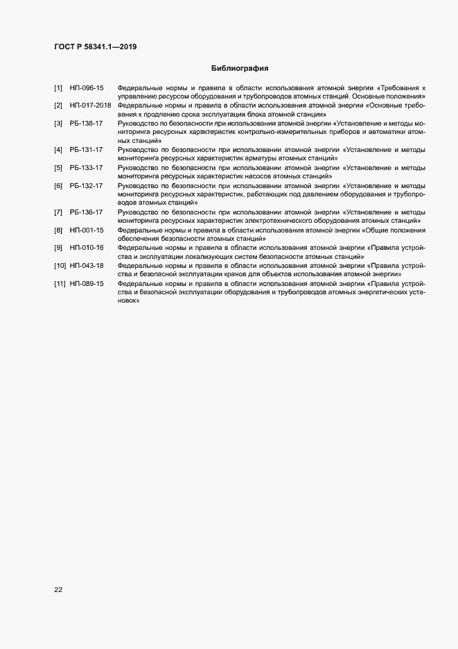 Страница 25 ГОСТ Р 58341.1-2019