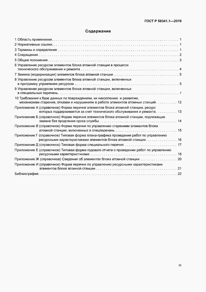 Страница 3 ГОСТ Р 58341.1-2019