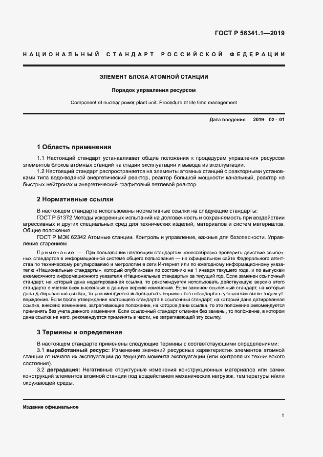 Страница 4 ГОСТ Р 58341.1-2019