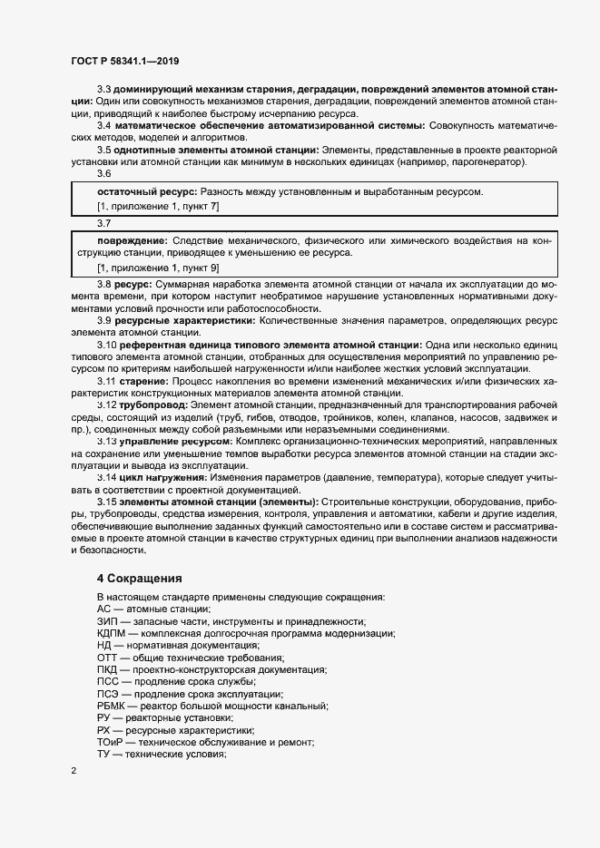 Страница 5 ГОСТ Р 58341.1-2019