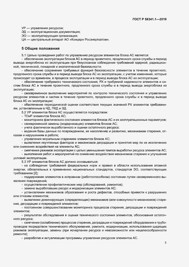 Страница 6 ГОСТ Р 58341.1-2019