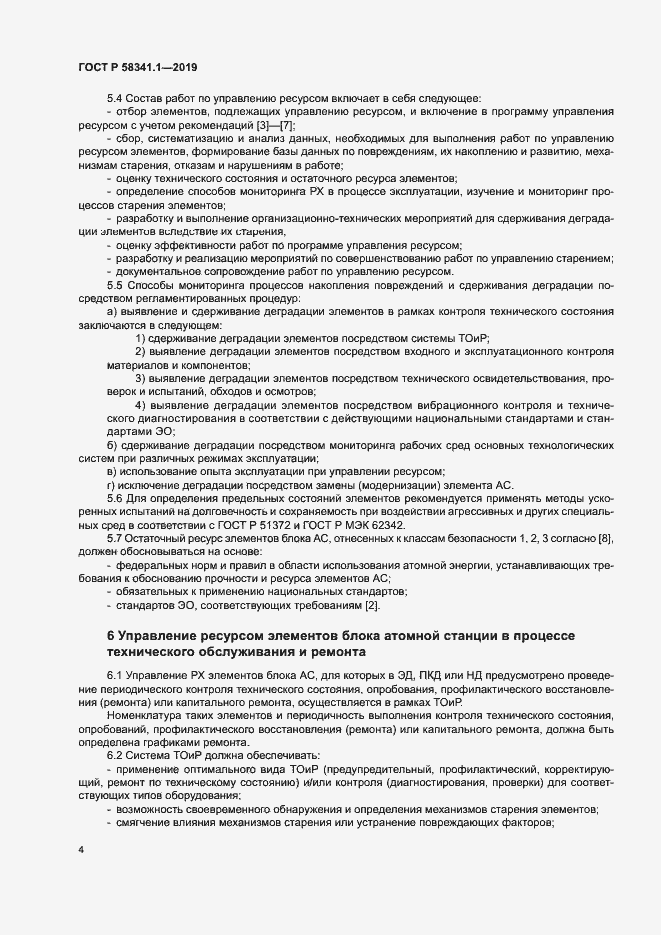 Страница 7 ГОСТ Р 58341.1-2019