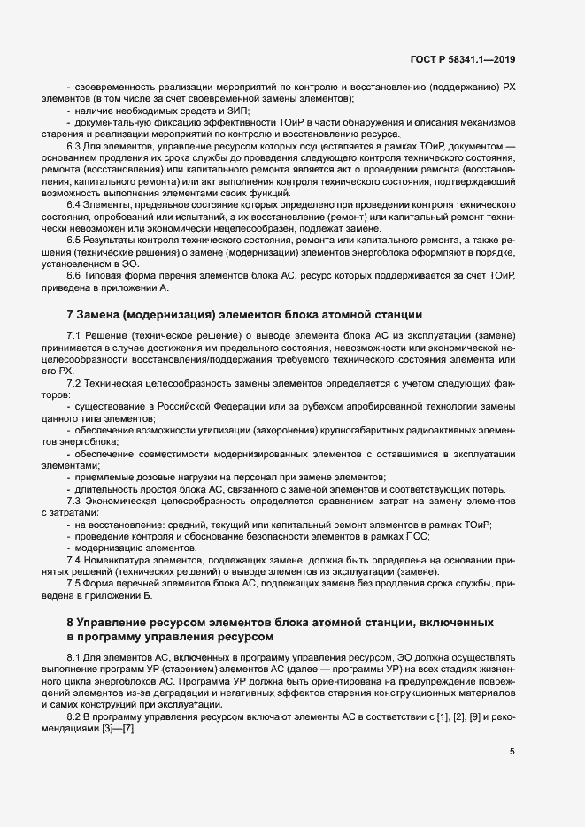 Страница 8 ГОСТ Р 58341.1-2019
