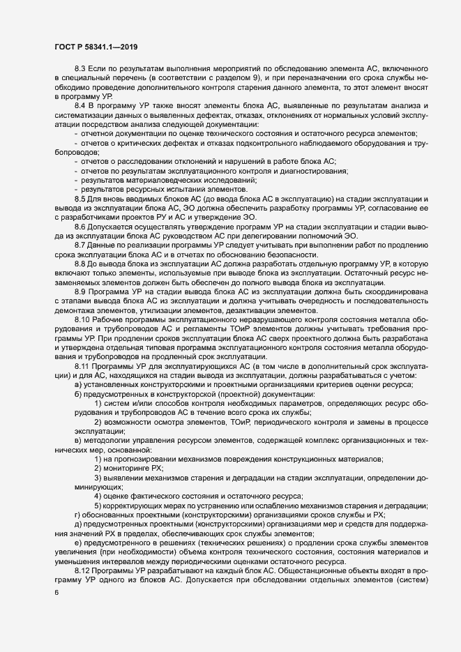 Страница 9 ГОСТ Р 58341.1-2019